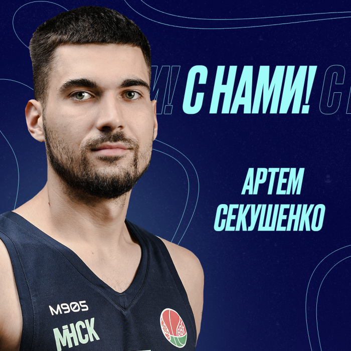 Артем Секушенко переходит в основной состав “МИНСКА”